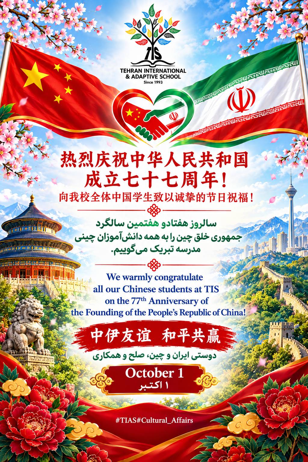 77th Anniversary of the founding of the people's Republic of China